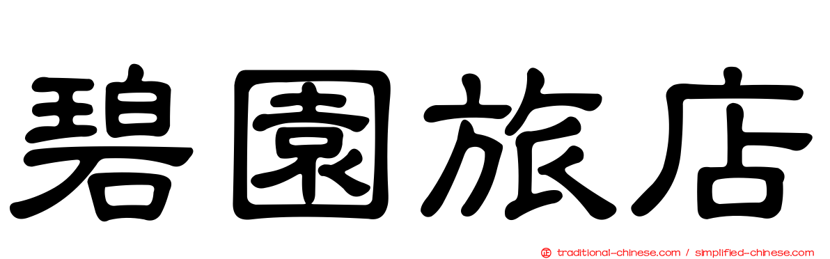 碧園旅店
