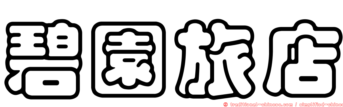 碧園旅店