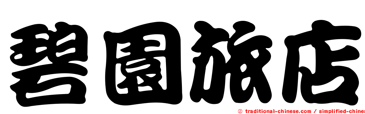 碧園旅店