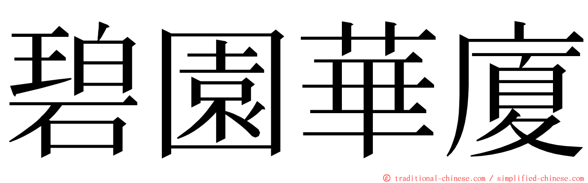 碧園華廈 ming font
