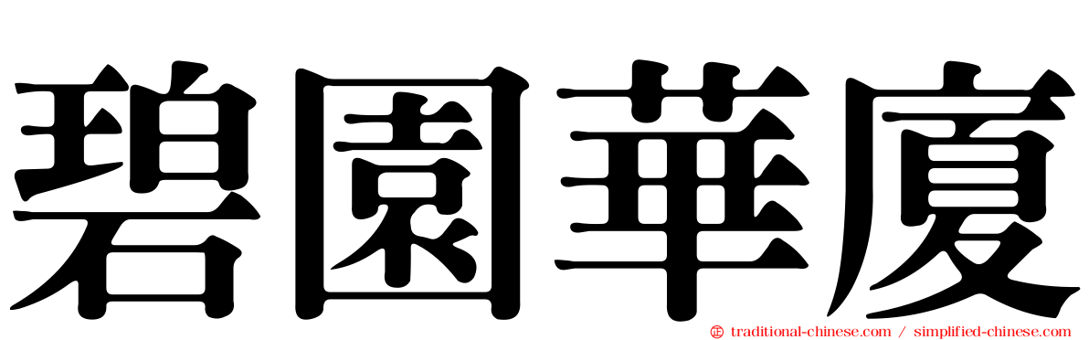 碧園華廈