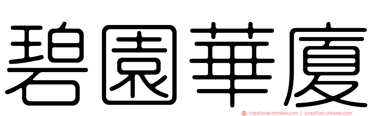 碧園華廈