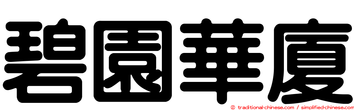 碧園華廈