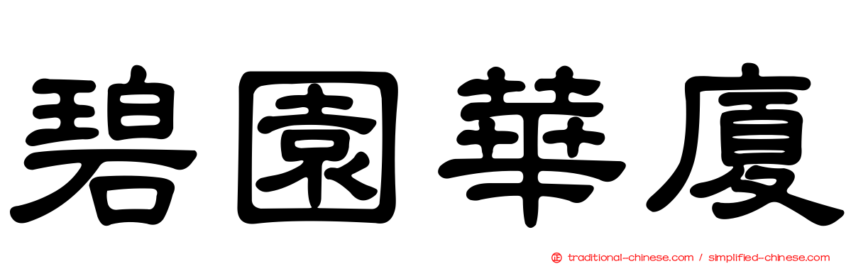碧園華廈