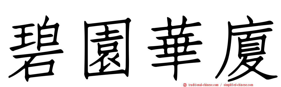 碧園華廈