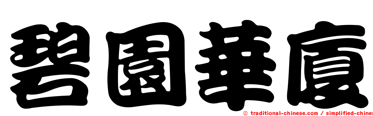 碧園華廈