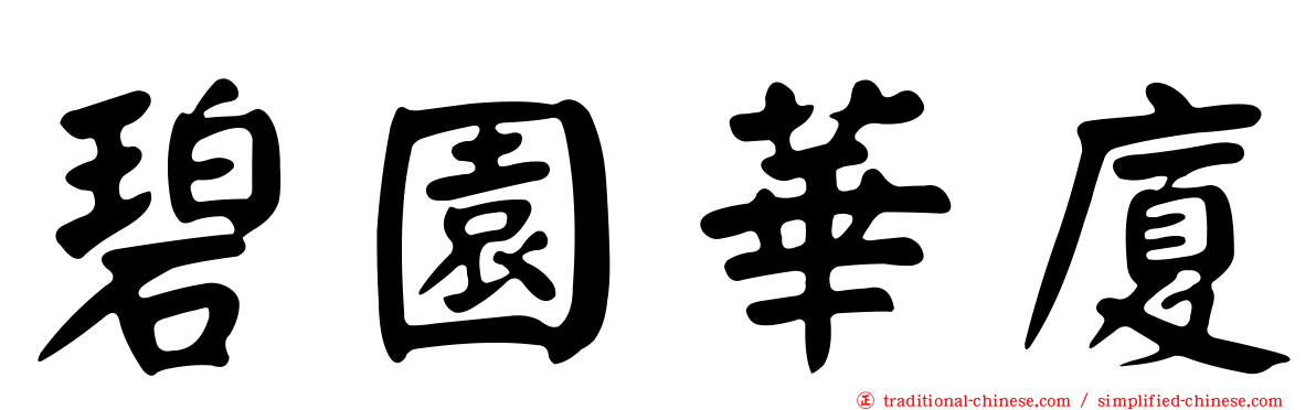 碧園華廈
