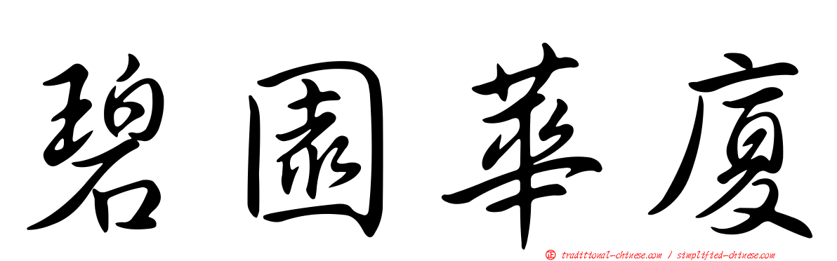 碧園華廈