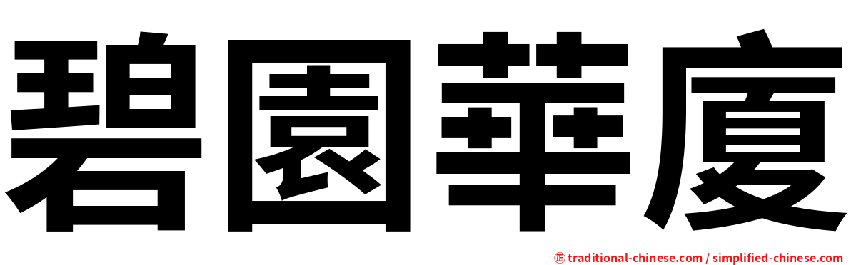 碧園華廈