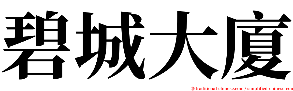 碧城大廈 serif font