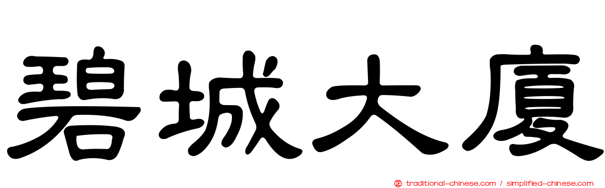 碧城大廈