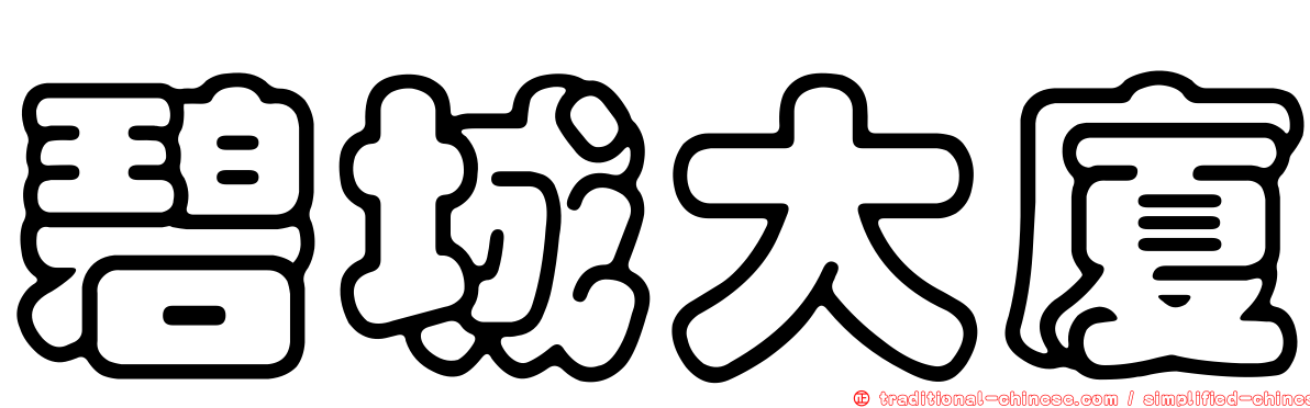 碧城大廈