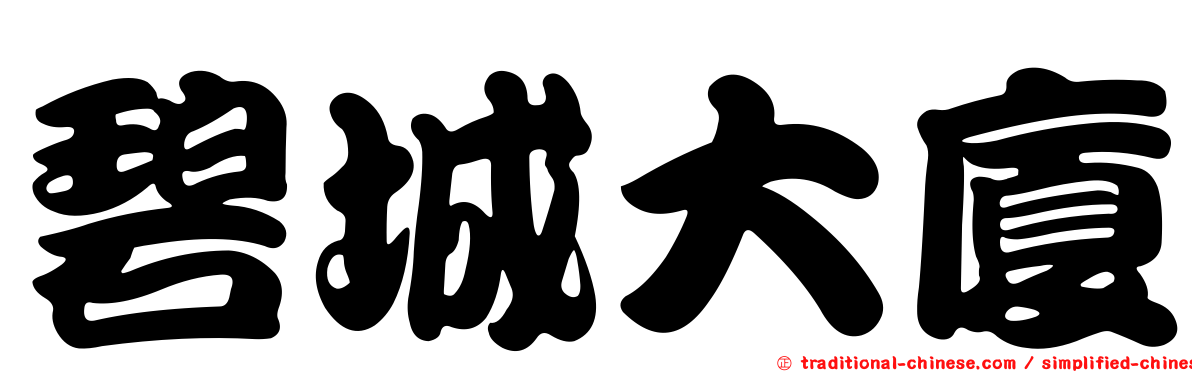 碧城大廈