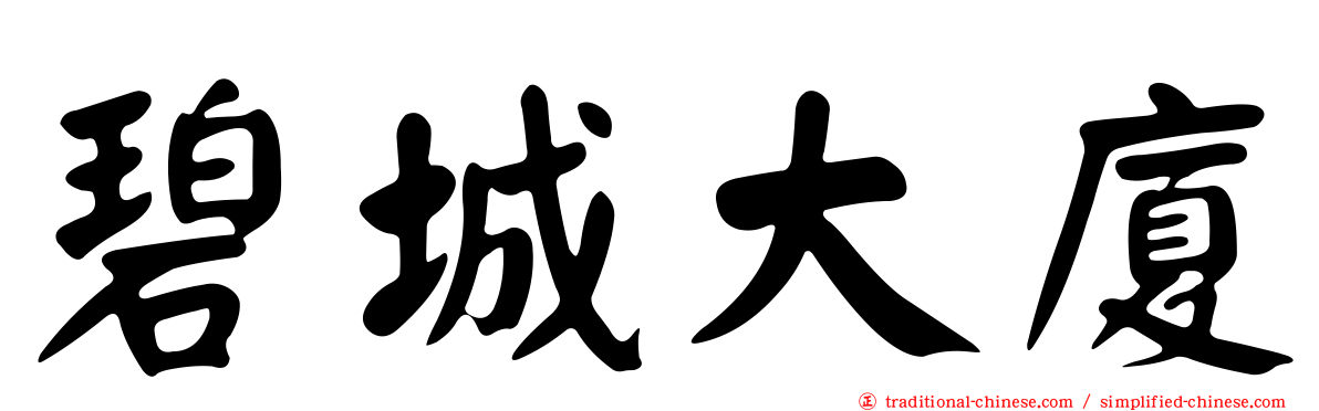 碧城大廈