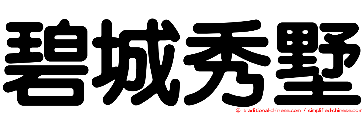 碧城秀墅