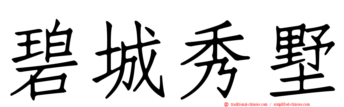 碧城秀墅