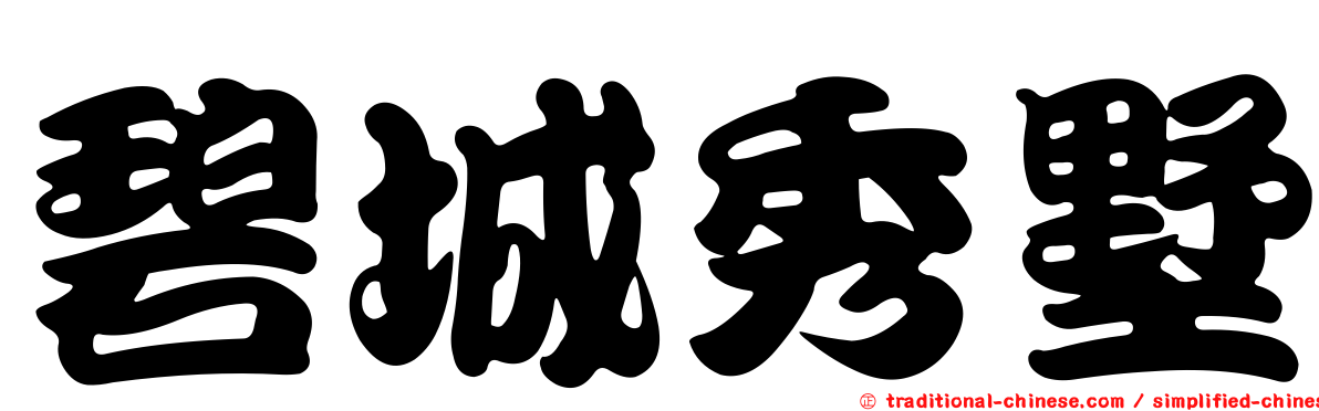 碧城秀墅