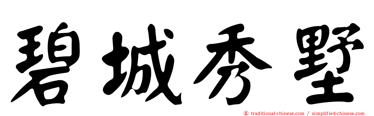 碧城秀墅
