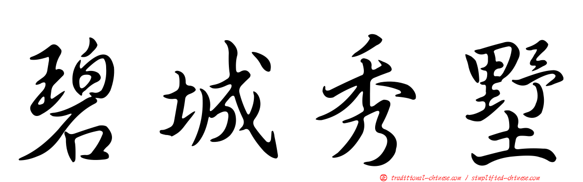 碧城秀墅