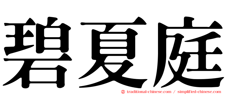 碧夏庭