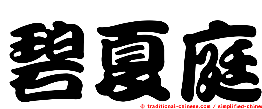 碧夏庭