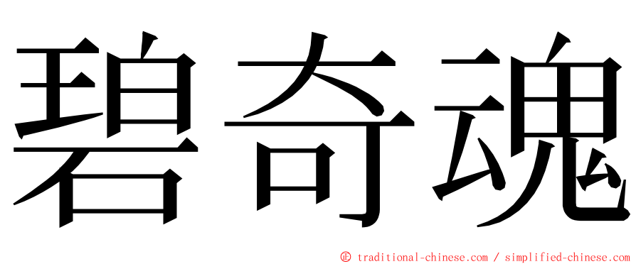 碧奇魂 ming font