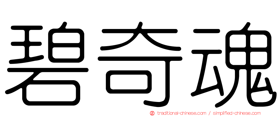 碧奇魂