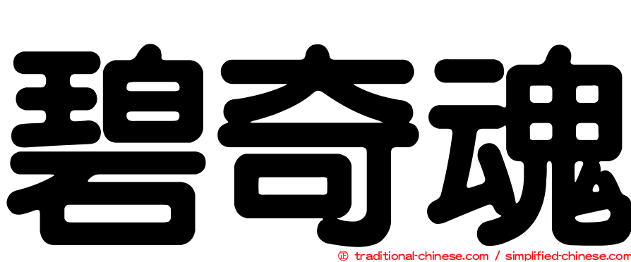 碧奇魂