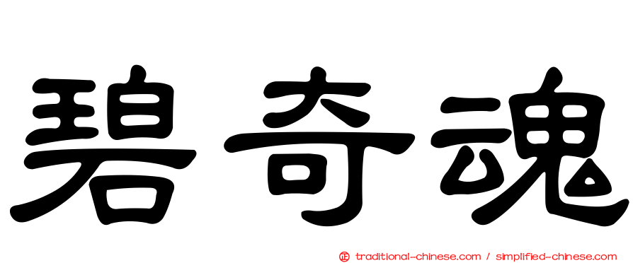 碧奇魂