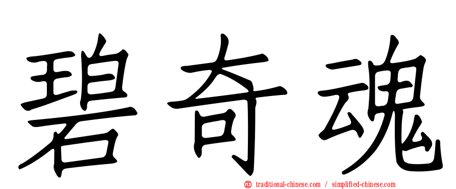 碧奇魂