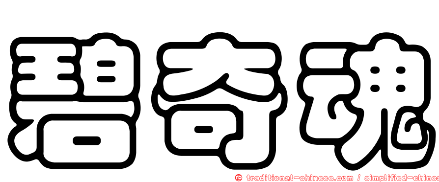 碧奇魂