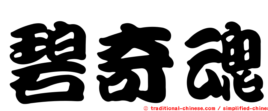 碧奇魂