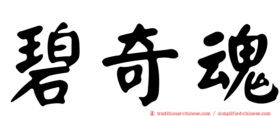 碧奇魂