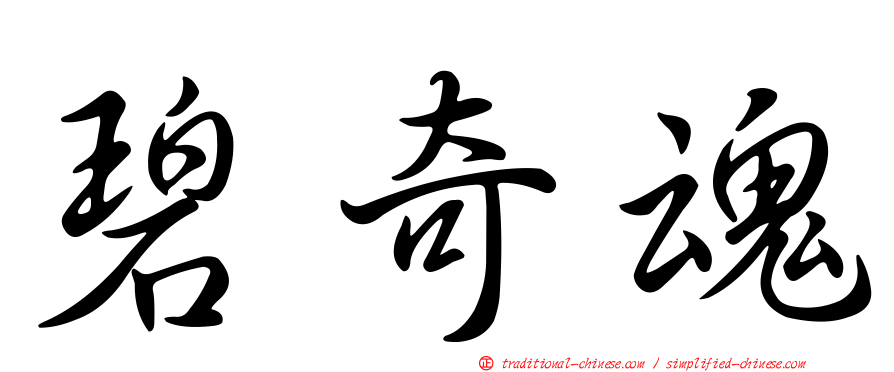 碧奇魂