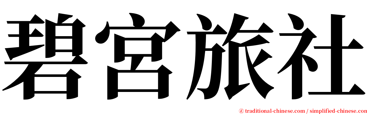 碧宮旅社 serif font