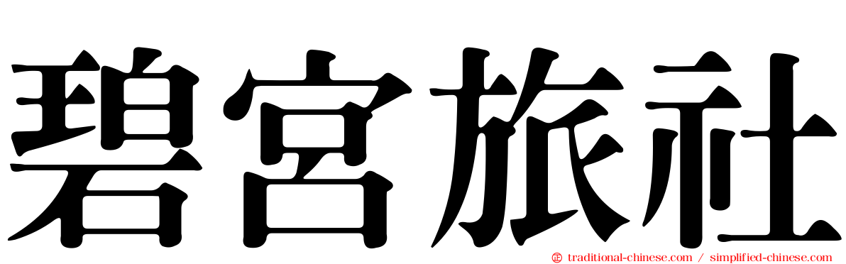 碧宮旅社