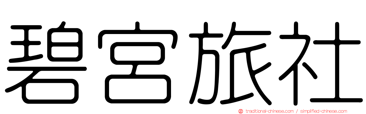 碧宮旅社