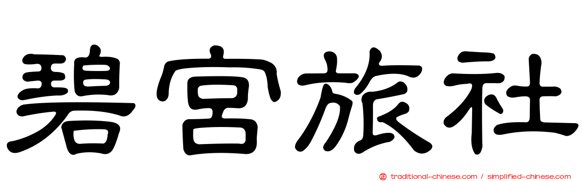 碧宮旅社