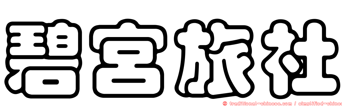 碧宮旅社