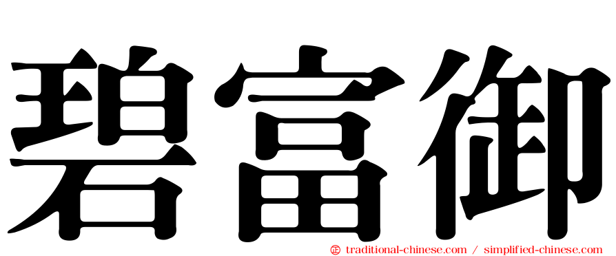 碧富御