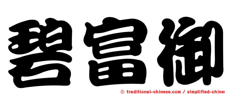 碧富御