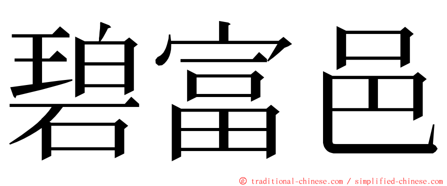 碧富邑 ming font