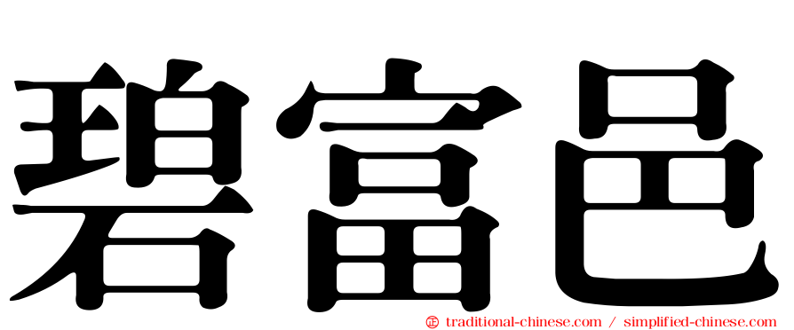 碧富邑