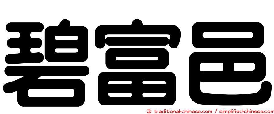 碧富邑