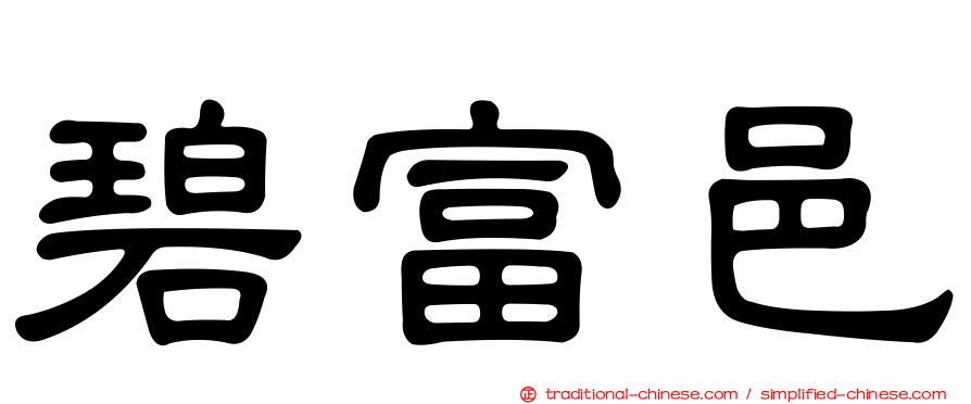 碧富邑