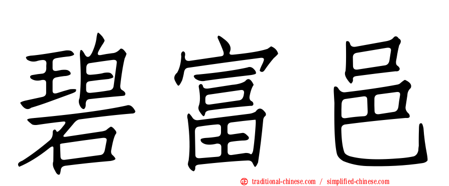 碧富邑
