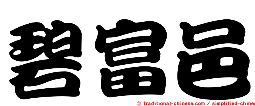 碧富邑