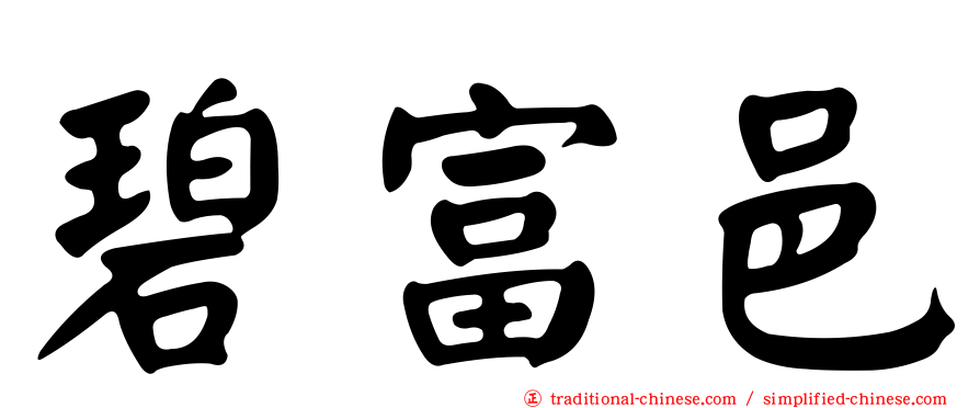 碧富邑