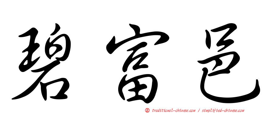碧富邑