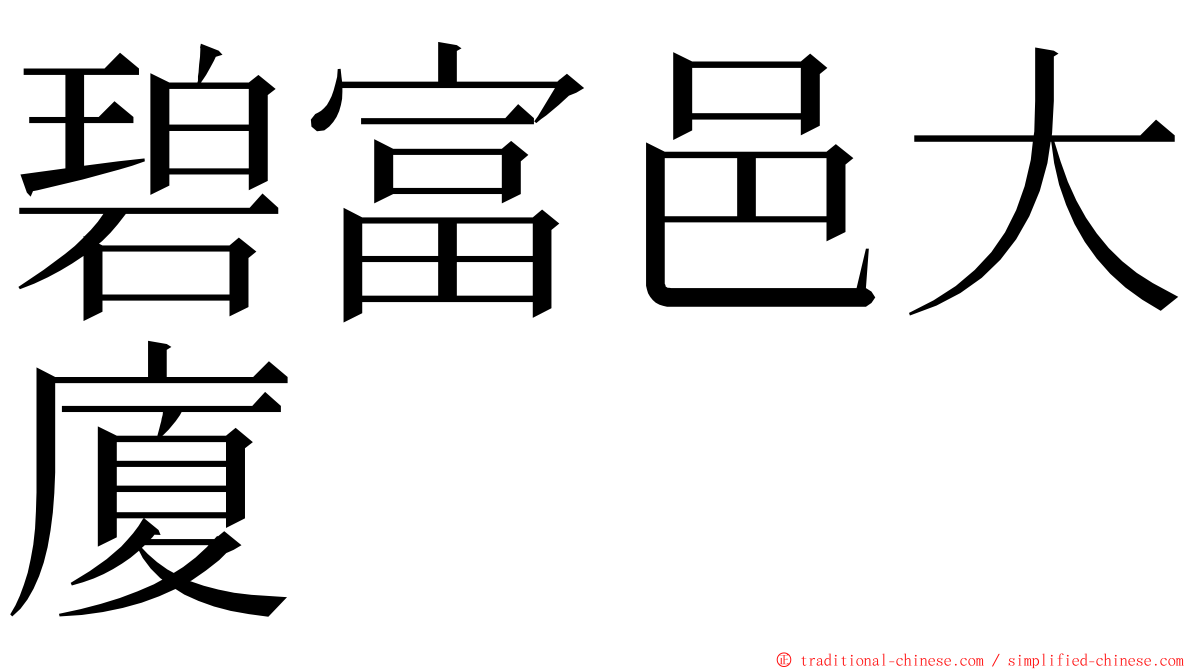 碧富邑大廈 ming font